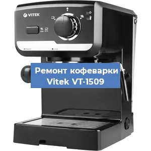 Чистка кофемашины Vitek VT-1509 от накипи в Ростове-на-Дону